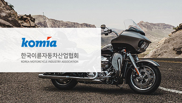 (사)한국이륜자동차산업협회