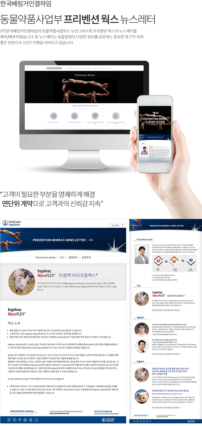 Prevention Works (주)한국베링거인겔하임