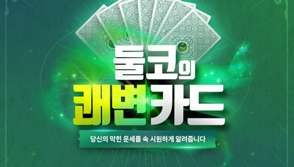 둘코락스 쾌변카드