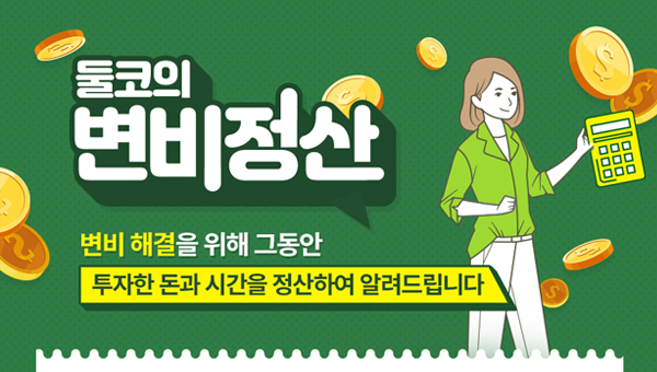 둘코락스 변비정산