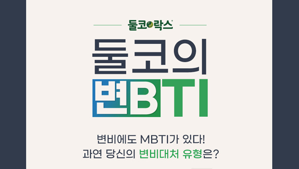 둘코의 번BTI